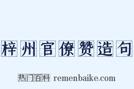 梓州官僚赞造句是什么意思的图片